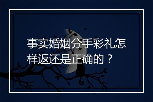 事实婚姻分手彩礼怎样返还是正确的?