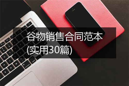 谷物销售合同范本(实用30篇)