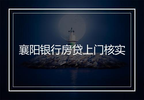 襄阳银行房贷上门核实