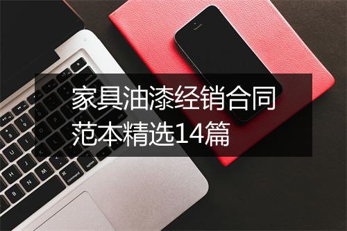 家具油漆经销合同范本精选14篇