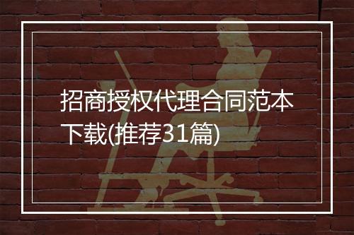 招商授权代理合同范本下载(推荐31篇)