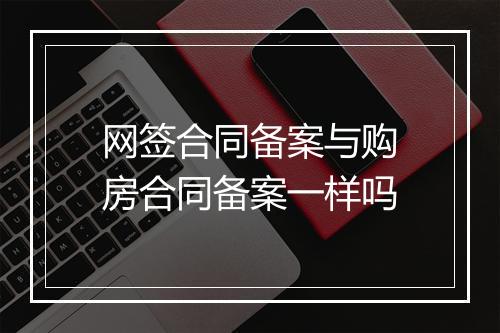 网签合同备案与购房合同备案一样吗