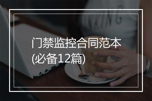 门禁监控合同范本(必备12篇)