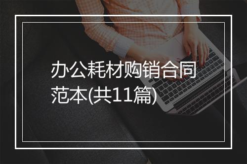 办公耗材购销合同范本(共11篇)