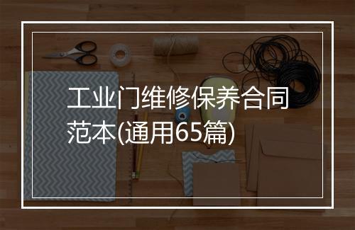 工业门维修保养合同范本(通用65篇)