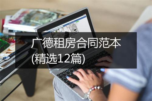 广德租房合同范本(精选12篇)