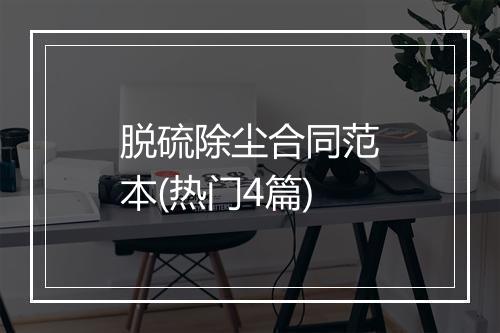 脱硫除尘合同范本(热门4篇)