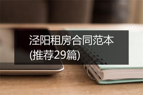 泾阳租房合同范本(推荐29篇)
