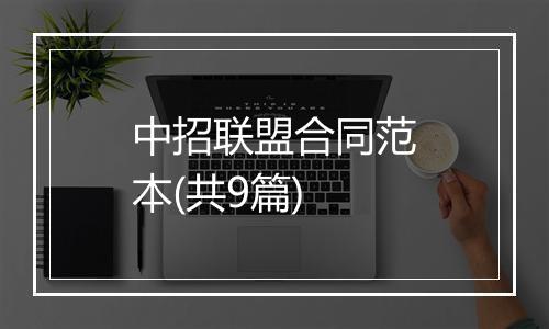 中招联盟合同范本(共9篇)