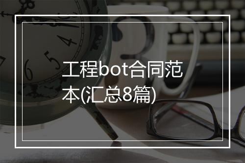 工程bot合同范本(汇总8篇)