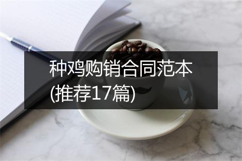 种鸡购销合同范本(推荐17篇)