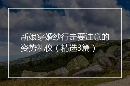 新娘穿婚纱行走要注意的姿势礼仪(精选3篇)