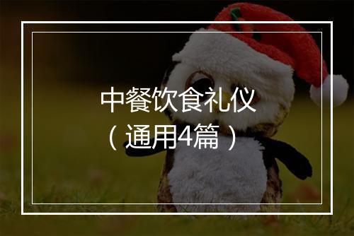 中餐饮食礼仪(通用4篇)