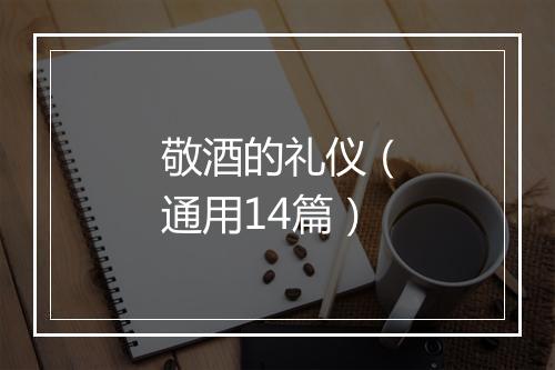 敬酒的礼仪(通用14篇)