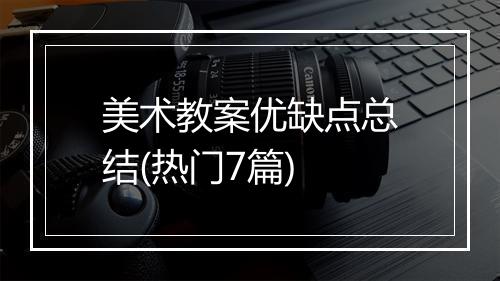 美术教案优缺点总结(热门7篇)