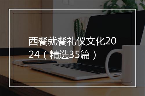 西餐就餐礼仪文化2024(精选35篇)