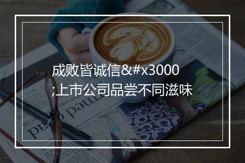 成败皆诚信 上市公司品尝不同滋味