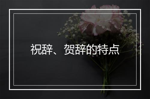 祝辞、贺辞的特点
