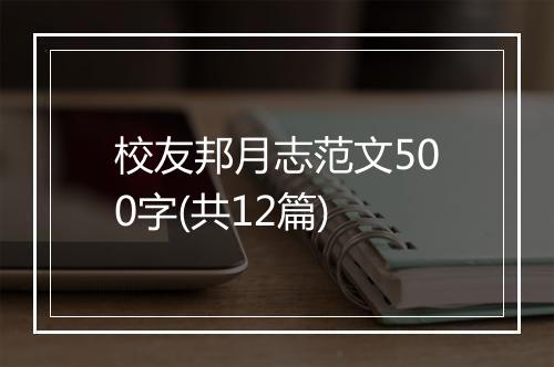 校友邦月志范文500字(共12篇)