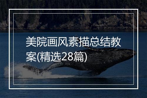 美院画风素描总结教案(精选28篇)
