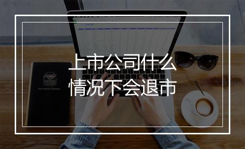 上市公司什么情况下会退市