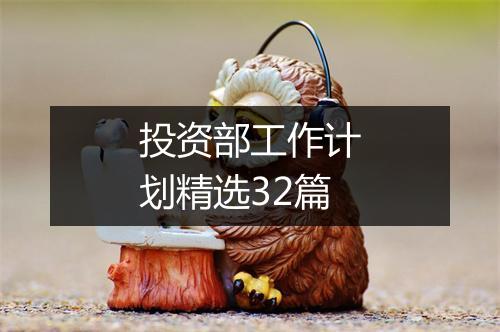投资部工作计划精选32篇