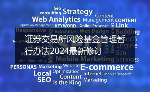 证券交易所风险基金管理暂行办法2024最新修订