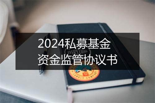 2024私募基金资金监管协议书