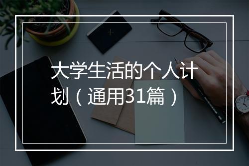 大学生活的个人计划(通用31篇)