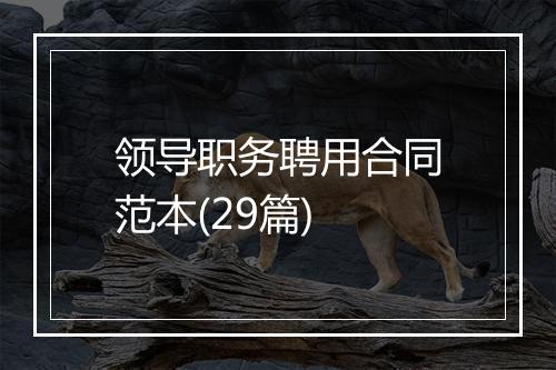 领导职务聘用合同范本(29篇)