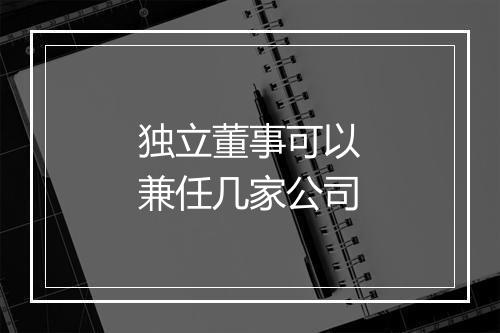 独立董事可以兼任几家公司