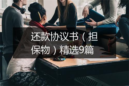 还款协议书(担保物)精选9篇