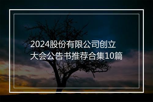 2024股份有限公司创立大会公告书推荐合集10篇