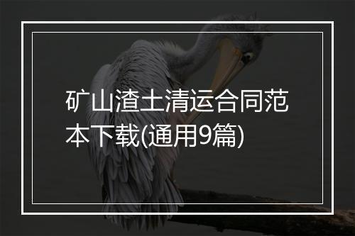 矿山渣土清运合同范本下载(通用9篇)