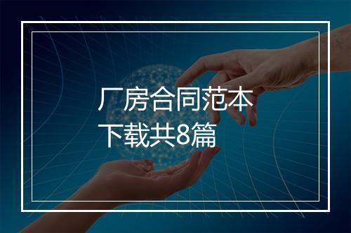 厂房合同范本下载共8篇