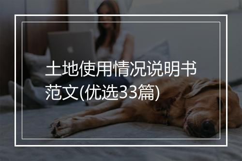 土地使用情况说明书范文(优选33篇)