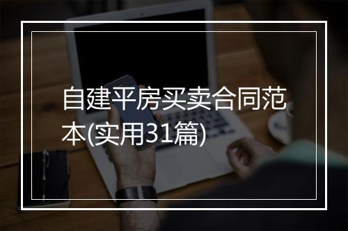 自建平房买卖合同范本(实用31篇)