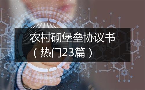 农村砌堡垒协议书(热门23篇)