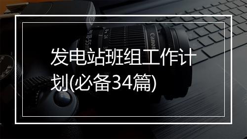 发电站班组工作计划(必备34篇)