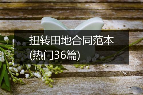 扭转田地合同范本(热门36篇)