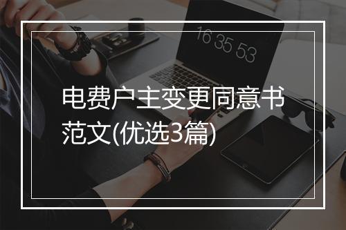 电费户主变更同意书范文(优选3篇)
