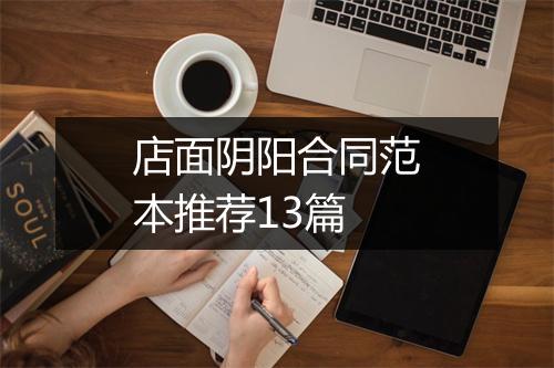 店面阴阳合同范本推荐13篇