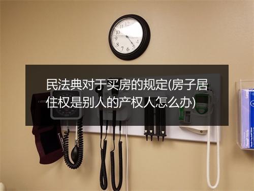 民法典对于买房的规定(房子居住权是别人的产权人怎么办)