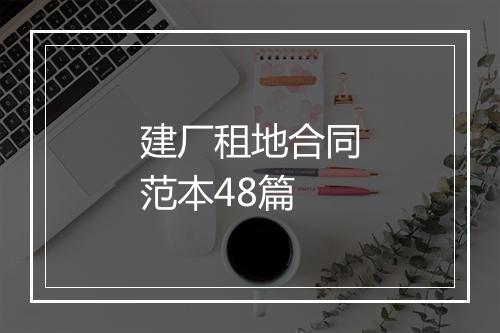 建厂租地合同范本48篇