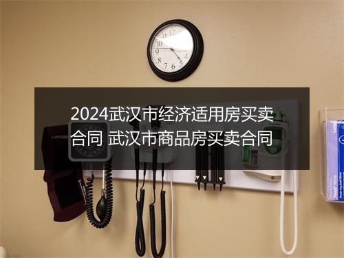2024武汉市经济适用房买卖合同 武汉市商品房买卖合同