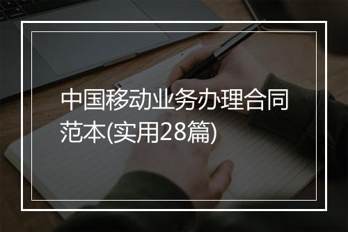中国移动业务办理合同范本(实用28篇)