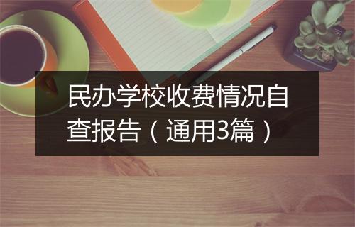 民办学校收费情况自查报告(通用3篇)