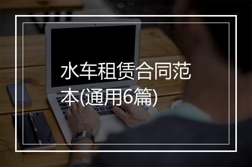 水车租赁合同范本(通用6篇)