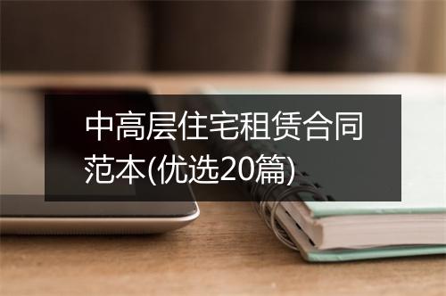 中高层住宅租赁合同范本(优选20篇)
