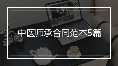 中医师承合同范本5篇
